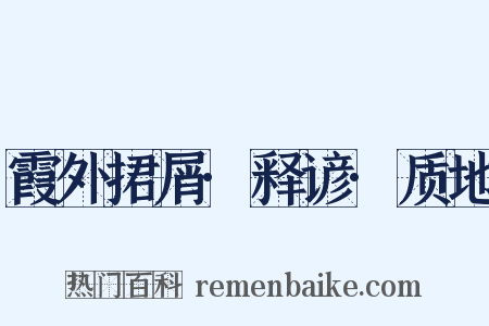 霞外捃屑·释谚·质地是什么意思的图片